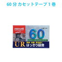 UR-60L マクセル カセットテープ 1巻 60分 ノーマルタイプ maxell