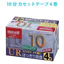 UR-10L4P マクセル カセットテープ 4巻 10分 maxell [SSS]