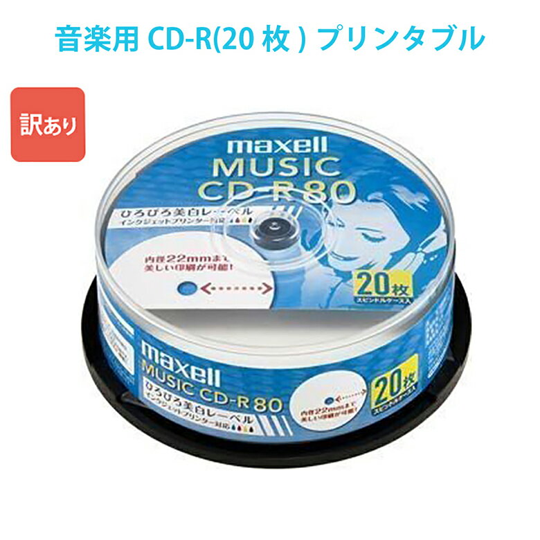 訳あり CDRA80WP.20SP_H マクセル 音楽用CD-R 20枚 80分 maxell