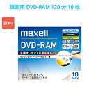 訳あり DM120PLWPB.10S_H マクセル 録画用DVD-RAM 10枚 3倍速 CPRM対応 プリンタブル 5mmケース maxell