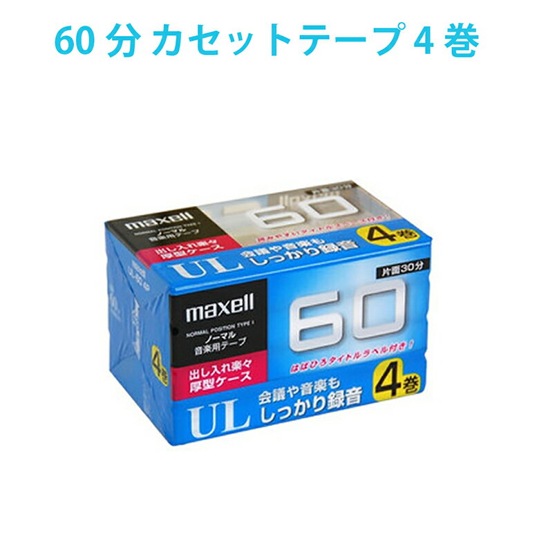 UL-60 4P マクセル カセットテープ 60分 4本音楽用テープ オーディオテープ 片面30分 maxell [SSS]