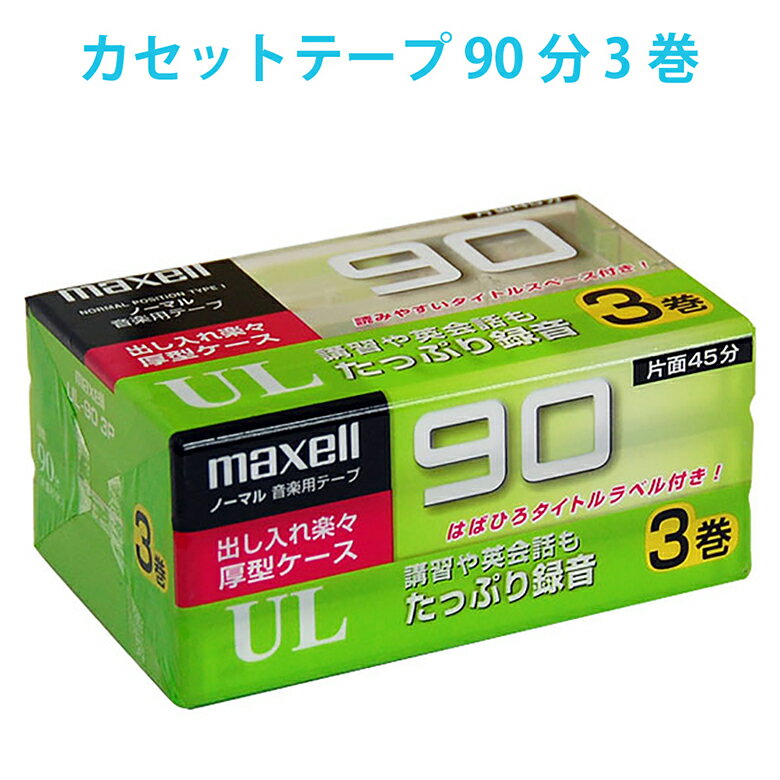 UL-90 3P マクセル カセットテープ 90分 3本 3巻 音楽用テープ オーディオテープ 片面 ...
