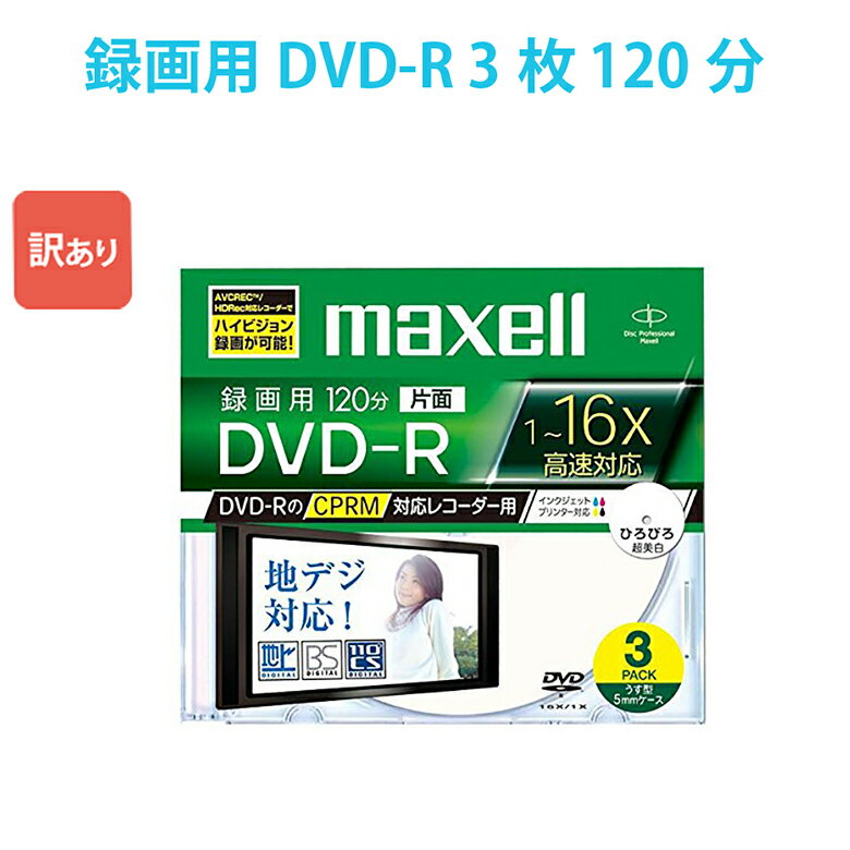 [5400円以上で送料無料] 訳あり マクセル 録画用 DVD-R 3枚 120分 CPRM対応 16倍速 インクジェットプリンター対応 ひろびろ美白レーベル maxell DRD120WPC.S1P3S_H