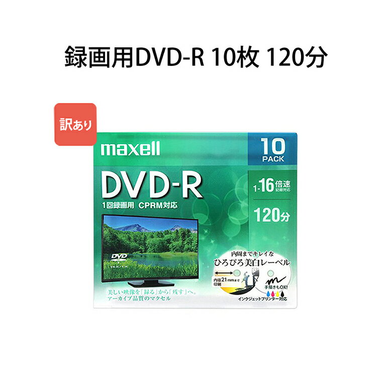 訳あり マクセル 録画用 DVD-R 10枚 120分 CPRM対応 16倍速 ひろびろ美白レーベル maxell DRD120WPE.10S_H