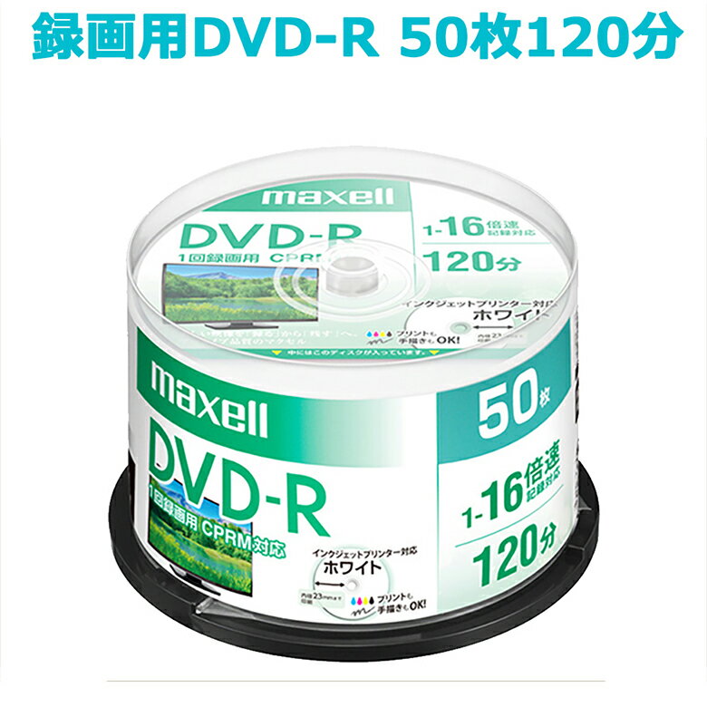 DVD-R 50枚 スピンドル maxell マクセル インクジェットプリンタ対応 16倍速 CPRM対応 120分 録画用 ワイドプリンタブル DRD120PWE.50SP