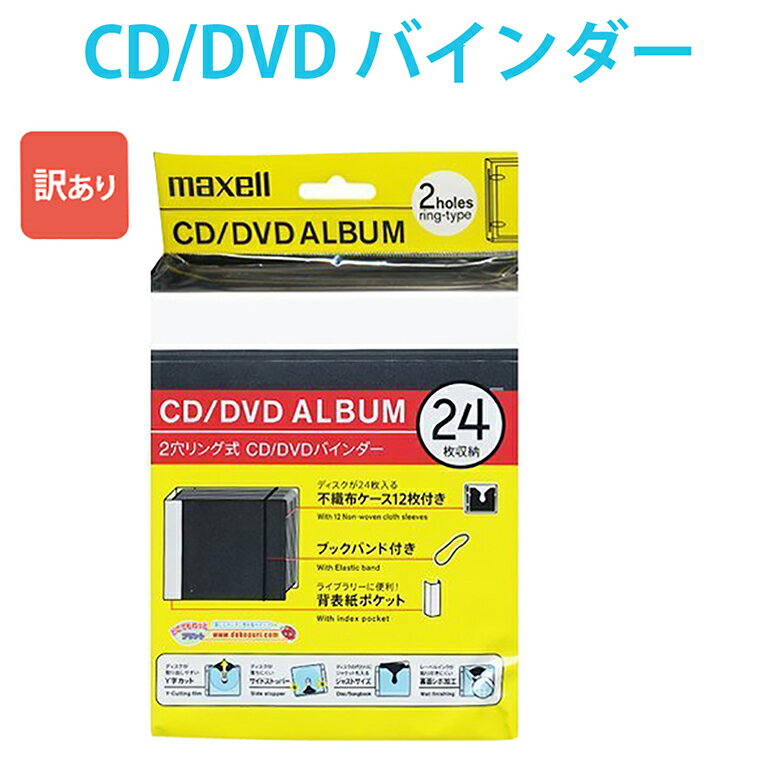 訳あり CD/DVDバインダー maxell マクセル 不織布付き 24枚収納×1冊 ブラック 2穴 ...