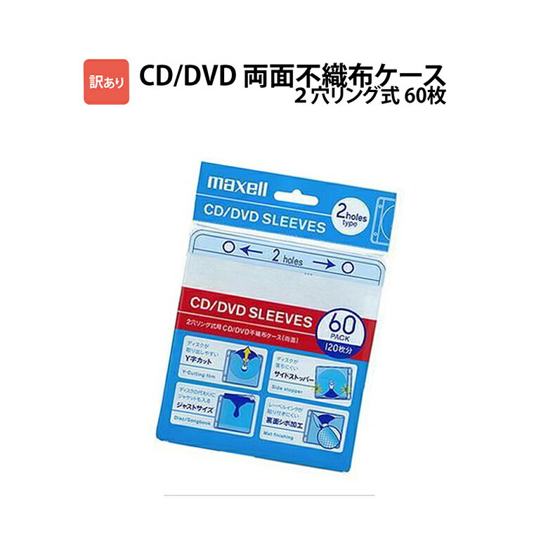 訳あり 両面不織布ケース マクセル 2穴リング式用 2枚収納×60枚 ホワイト maxell BFSY-60WH_H