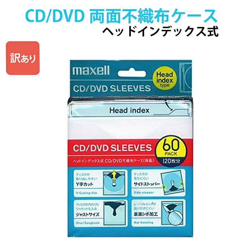 訳あり 両面不織布ケースト maxell マクセル ヘッドインデックス式 2枚収納×60枚 ホワイト maxell マクセル HFSY-60WH_H