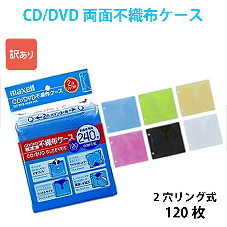 BFSY-120MIX_H マクセル 両面不織布ケース 2穴リング式用 2枚収納×120枚 カラーミックス maxell