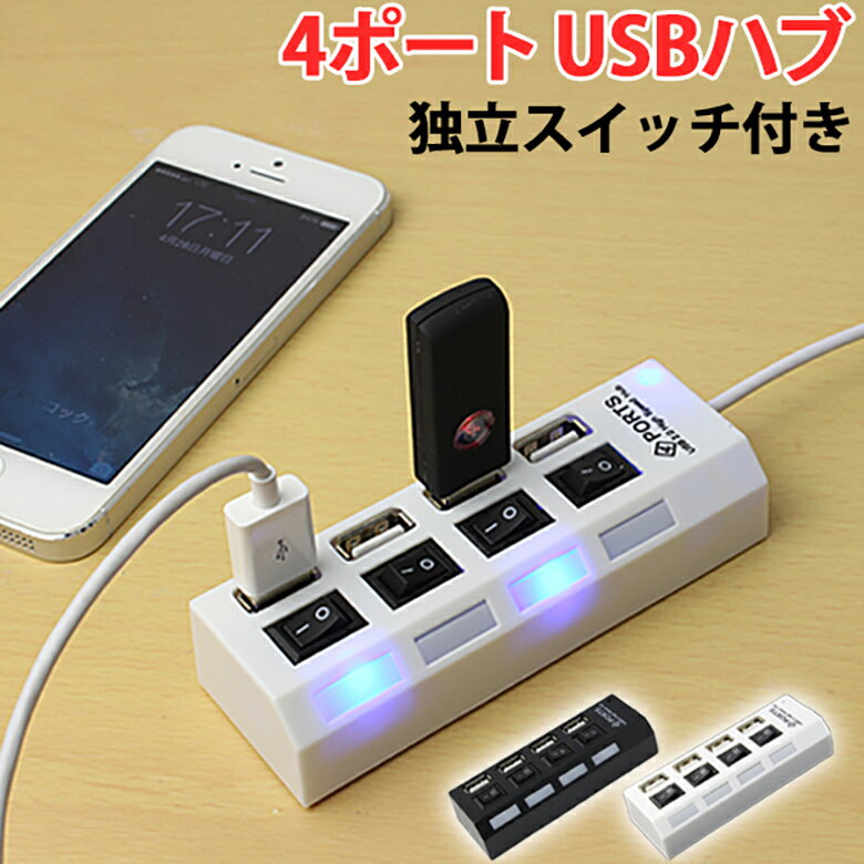 USBハブ 4ポート 個別電源スイッチ付 USB2.0対応 省エネ 節電 増設 独立スイッチ USB 電源 スイッチ バスパワー パソコン用 LED コンパクト 節電グッズ 4PORT-USB-HUB [送料無料]のサムネイル