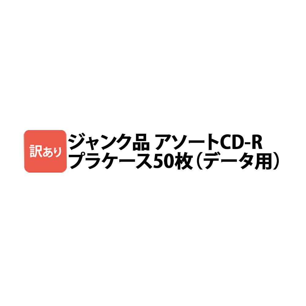 CDR50P_J ジャンク品 CD-R 50枚 プラケース入り