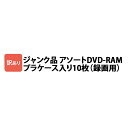 DVDRAM10P_J 録画用DVD-RAM 10枚 ジャンク品 プラケース入り