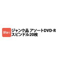 DVDR20S_J ジャンク品 アソート DVD-R 20枚 スピンドルケース