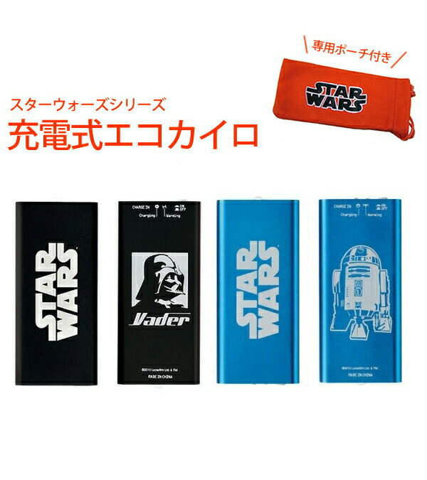 ポーチ STARWARS-KAIRO e-Kairo USB充電式カイロ エコカイロ スターウォーズ ...