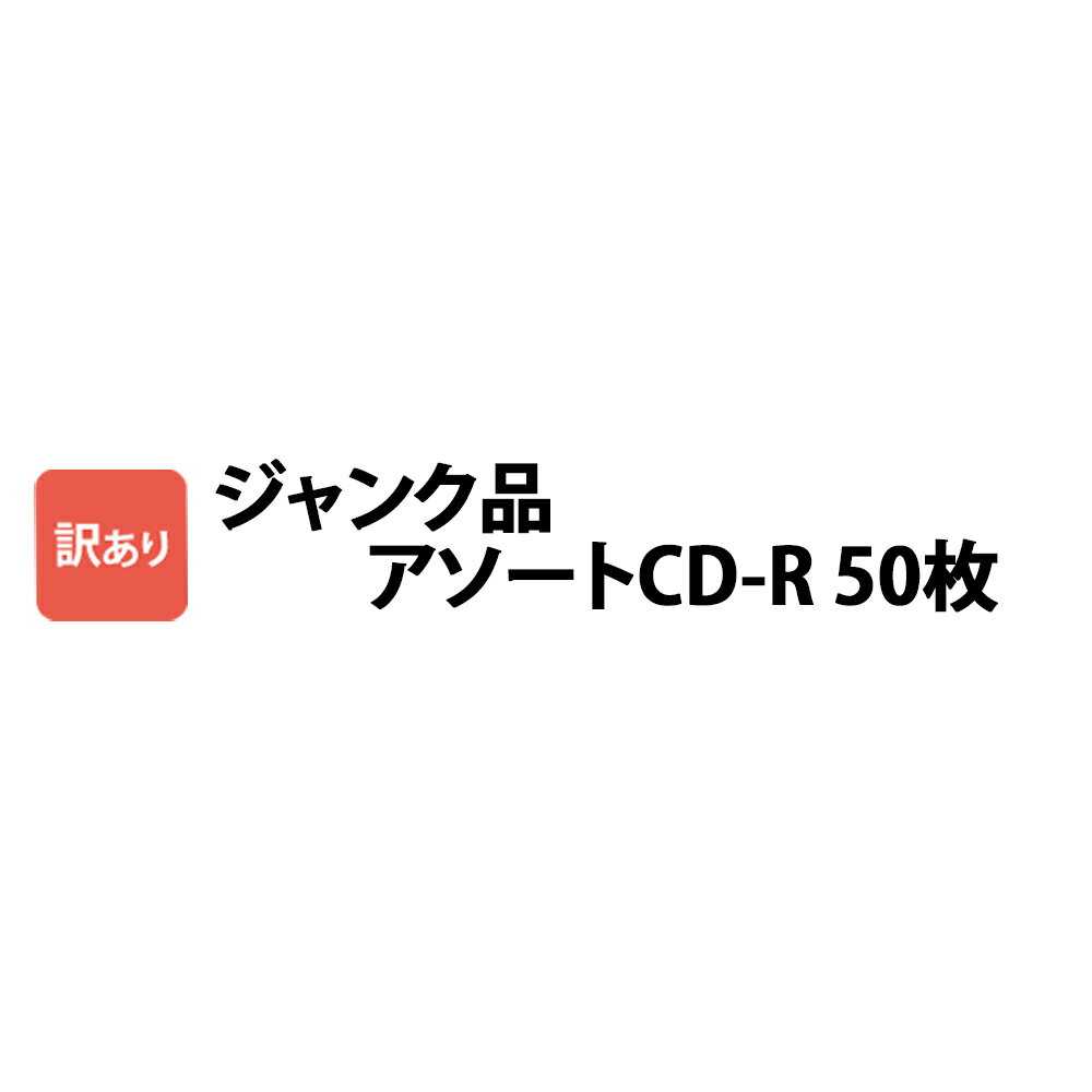 訳あり 音楽用 CD-R 50枚 ジャンク品 ノーブランド プラケース CDR50PV_J