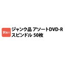 訳あり データ用 DVD-R 50枚 ジャンク品 ノーブランド スピンドル ※中には録画用が混じって ...