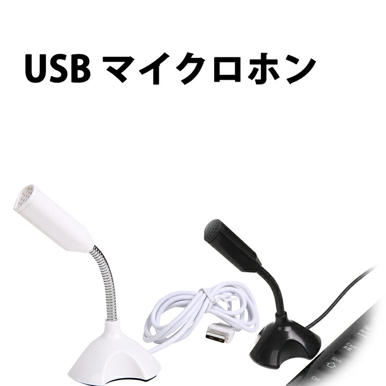 スタンドマイク USB 置いたまま使える USBスタンドマイク スカイプ Skype Windows ...