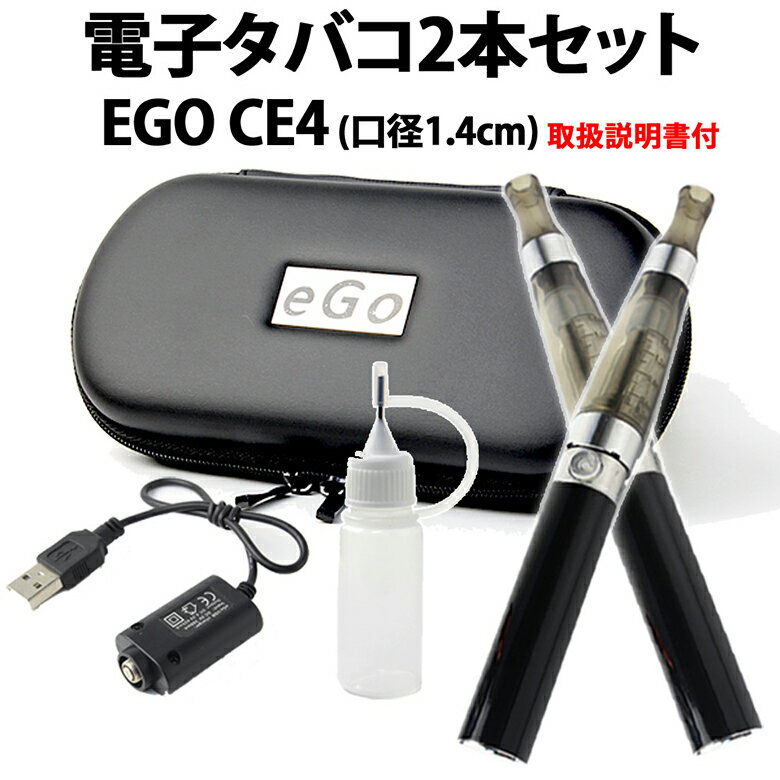 電子タバコ 本体 2本セット USB充電ケーブル2本 注入ボトル ケース 取扱説明書 ego VAPE 電子たばこ 禁煙グッズ 充電 送料無料