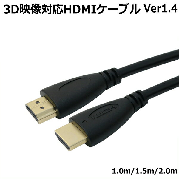 送料無料 HDMIケーブル 1m 1.5m 2m Ver1.4 長さが選べる 金メッキ 端子 3D  ...