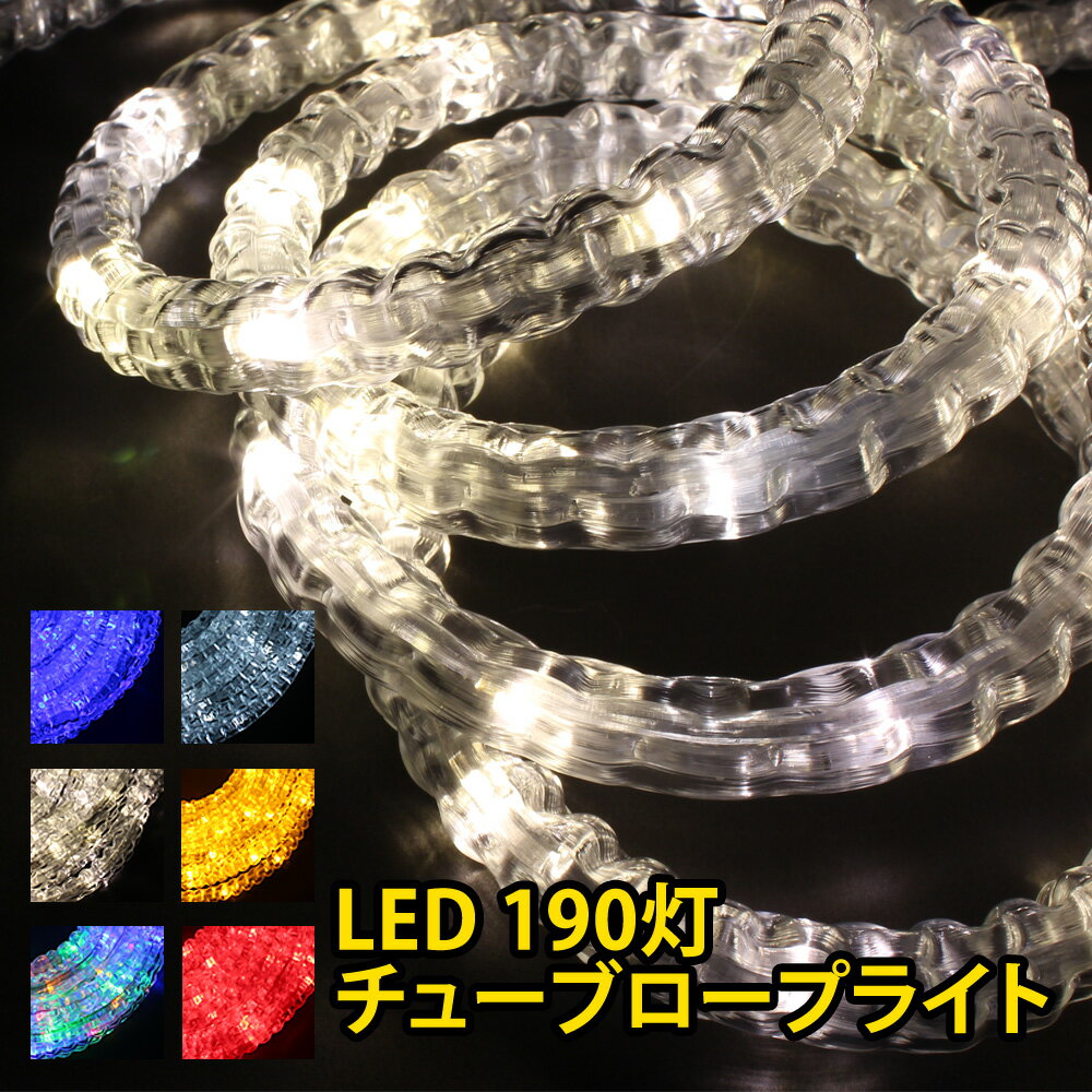 イルミネーション チューブライト LED 190球 190灯 10m 高輝度 ロープライト クリスマス 飾り付け ガーデン 庭 ディスプレイ オーナメント ライト LOPE190 [送料無料]