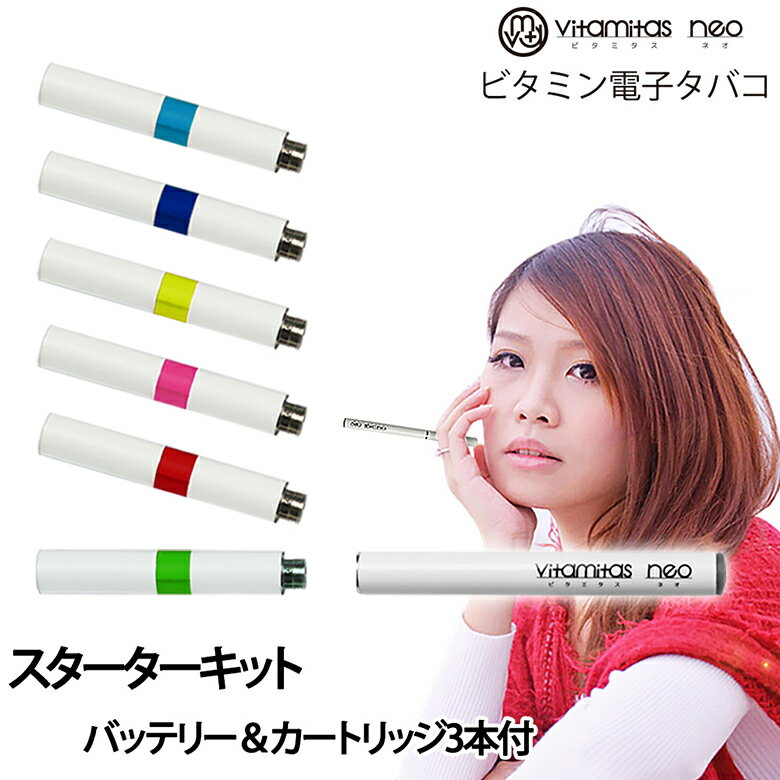 カートリッジ式 ビタミン 電子タバコ リキッド 充電式 ビタミタス ネオ 選べる vitamitas neo 正規品 スタートキット ビタミンタバコ たばこ タール ニコチン0 コエンザイムQ10 フレーバー ER-VTNEO・ER-VTAT