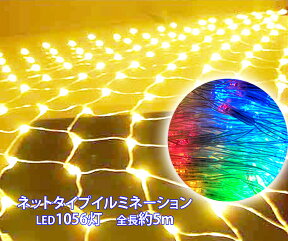 イルミネーション ネットライト LED 1056球 1056灯 約 1000球 横5m×縦1.7m 高輝度 クリスマス デコレーション ディスプレイ オーナメント ライト NET1056 [送料無料]