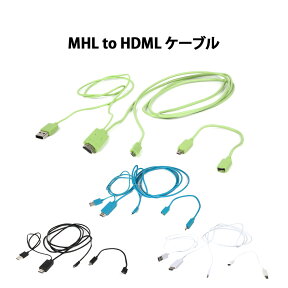 HDMI 変換 スマホ MHLケーブル 充電 MHL MHL対応 HDMI変換アダプタ アダプタ 1080P フルHD テレビ モニタ スマホ スマートフォン GALAXY XPERIA NH-ALL 送料無料