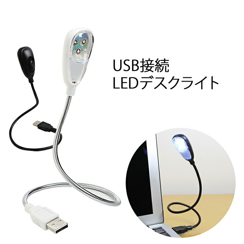 デスクライト USB LED 3球 3灯 フレキシブル アーム 電源スイッチ 付 USBライト LE ...