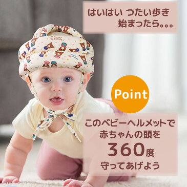 ごっつん防止 ベビー ヘルメット 子供 子供用 セーフティ プロテクター ヘッドギア ヘッドガード 赤ちゃん クッション 転倒防止 転倒対策 頭 守る 保護 出産祝い 0才 1才 2才 安全 衝撃緩和 怪我 怪我防止 サイズ調整 マジックテープ かわいい