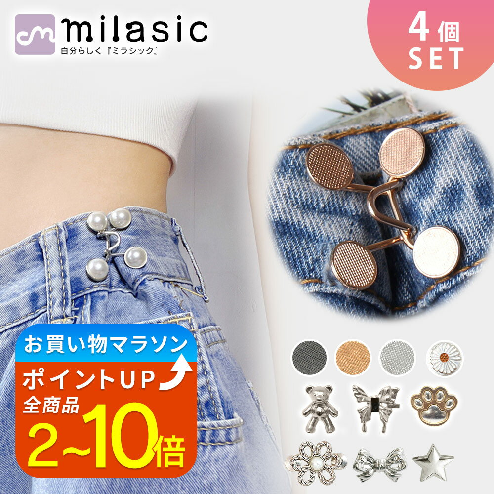 【楽天1位 MILASIC公式】ウエスト 調整 アジャスター 4組セット ウエストアジャスター ズボン ボタン ウェスト クリップ ピン スカート パンツ スラックス ウエスト大きめ 詰め 男女兼用 レディース メンズ 大きめ ガーメントボタン グッズ 子供 大人 簡単 クラフト パール