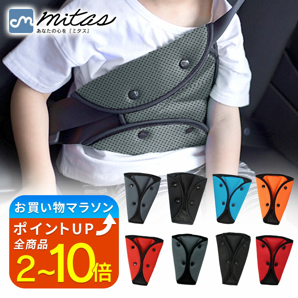 【楽天1位 mitas公式】シートベルトパッド シートベルトカバー セーフティパッド クッション メッシュ 大人 子供 女性 シートベルト 調整パッド カー用品...