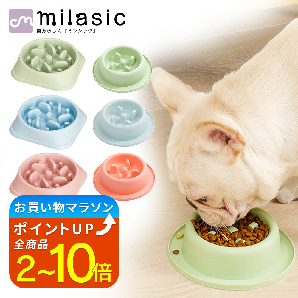 【楽天1位 MILASIC公式】ペット 早食�