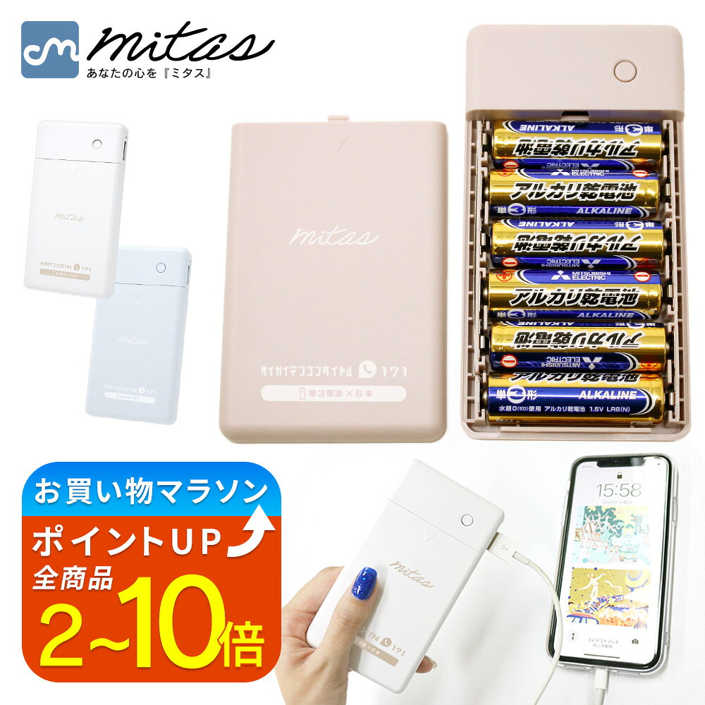 【楽天1位 mitas公式】乾電池式 モバ�