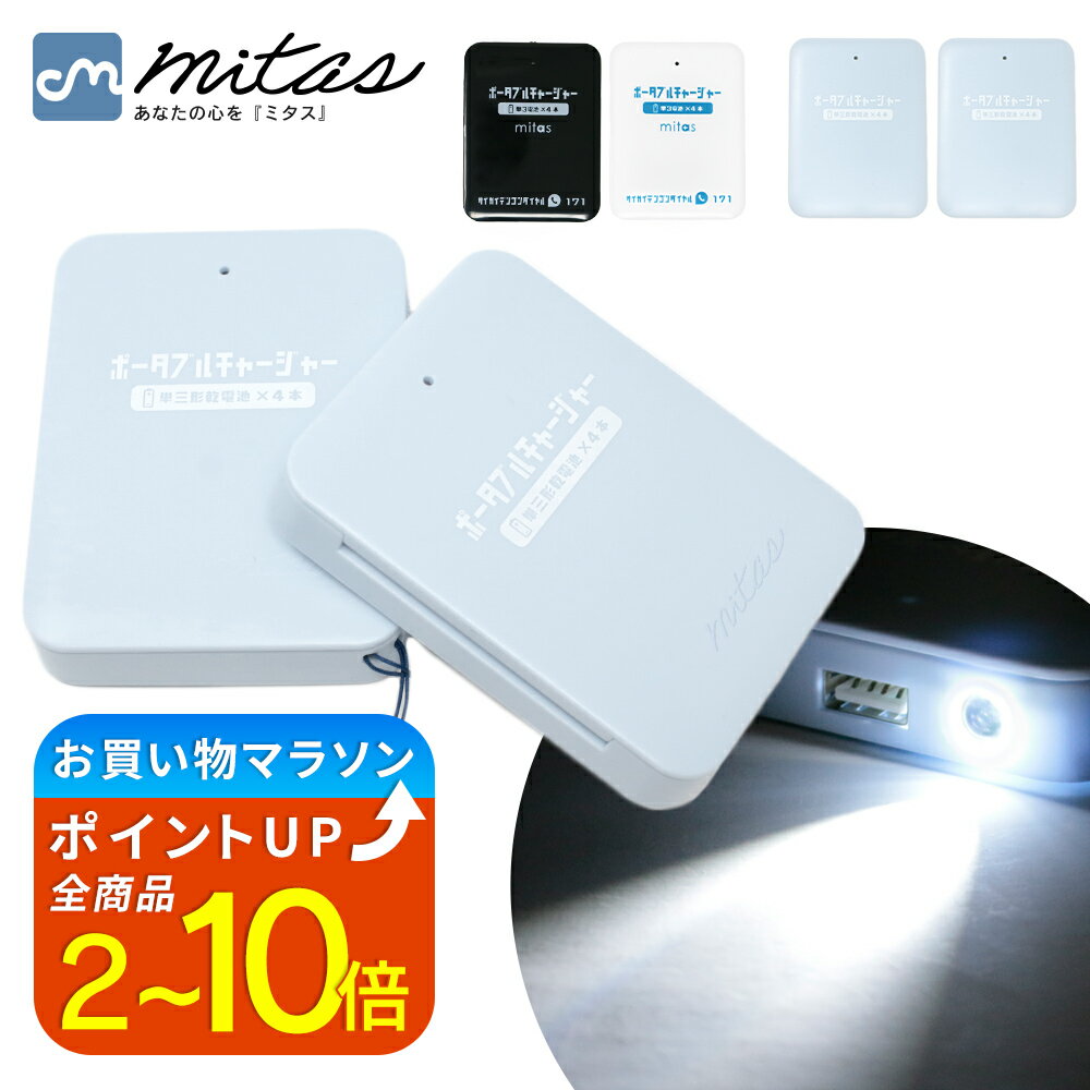 【楽天1位 mitas公式】乾電池式モバイルバッテリー 電池充電 2個セット 乾電池式 乾電池 乾電 ...