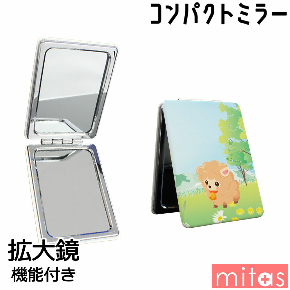 コンパクトミラー かわいい 折りたたみ 拡大鏡 両面 手鏡 おしゃれ mitas mset-prcp4802 [アニマル vol.2][送料無料]