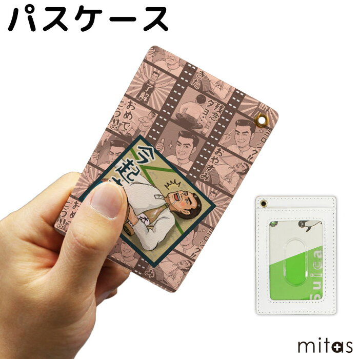 パスケース 定期入れ カードケース LINE スタンプ いけやけい オリジナル UV印刷 mitas mset-prpa4148 [昭和下町物語 vol.26][送料無料]