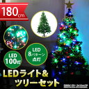クリスマスツリーセット クリスマスツリー 180cm イルミネーション LED 100球 のセット ストレートライト10m クリスマス ツリー 組立式 xmas 飾り CHRISTMASTREE-180/ER-100LED10
