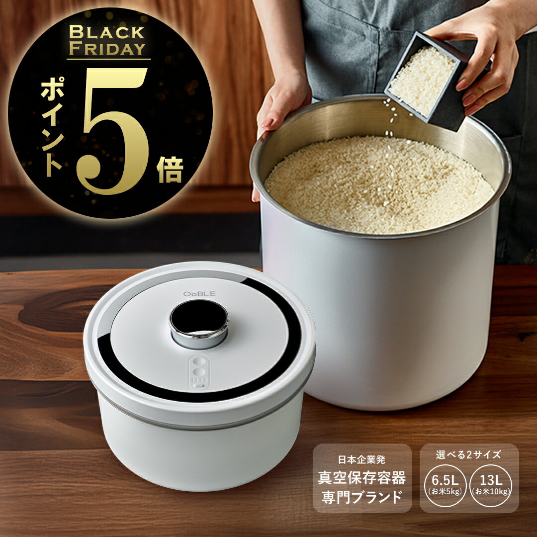 【＼ポイント5倍／】11月27日1:59まで OoBLE オーブル 真空保存容器 電動 真空 お米 米びつ 10kg 5kg 2..