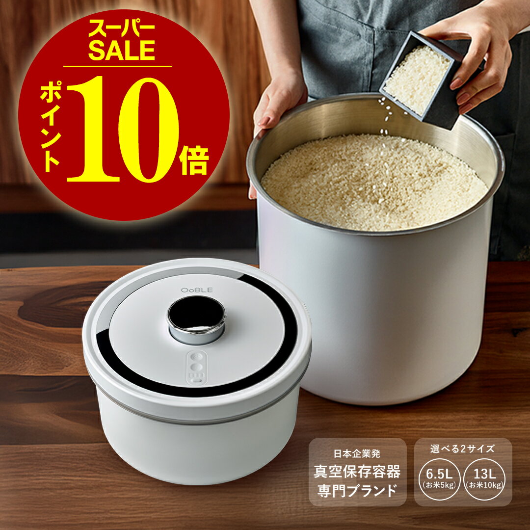 【OoBLE オーブル 楽天公式】4日20時～10倍 米びつ