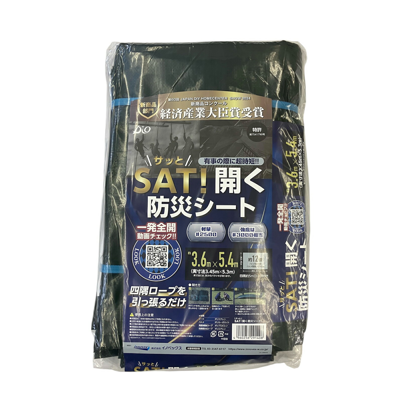 SAT!開く防災シート 3.6mx5.4m （約12畳） 災害用シート イノベックス