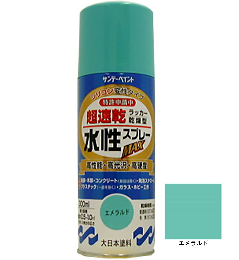 水性ラッカースプレーMAX エメラルド 300ml 12本 サンデーペイント 水溶性アクリル樹脂系塗料 速乾性 水性スプレー 法人様限定商品