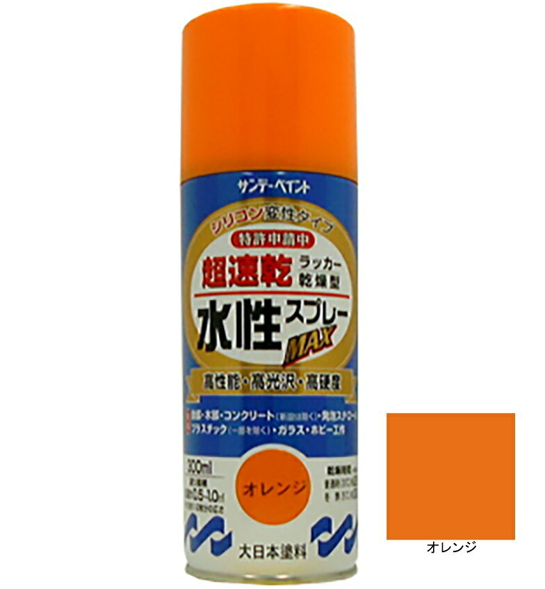 水性ラッカースプレーMAX オレンジ 300ml 12本 サンデーペイント 水溶性アクリル樹脂系塗料 速乾性 水性スプレー 法人様限定商品