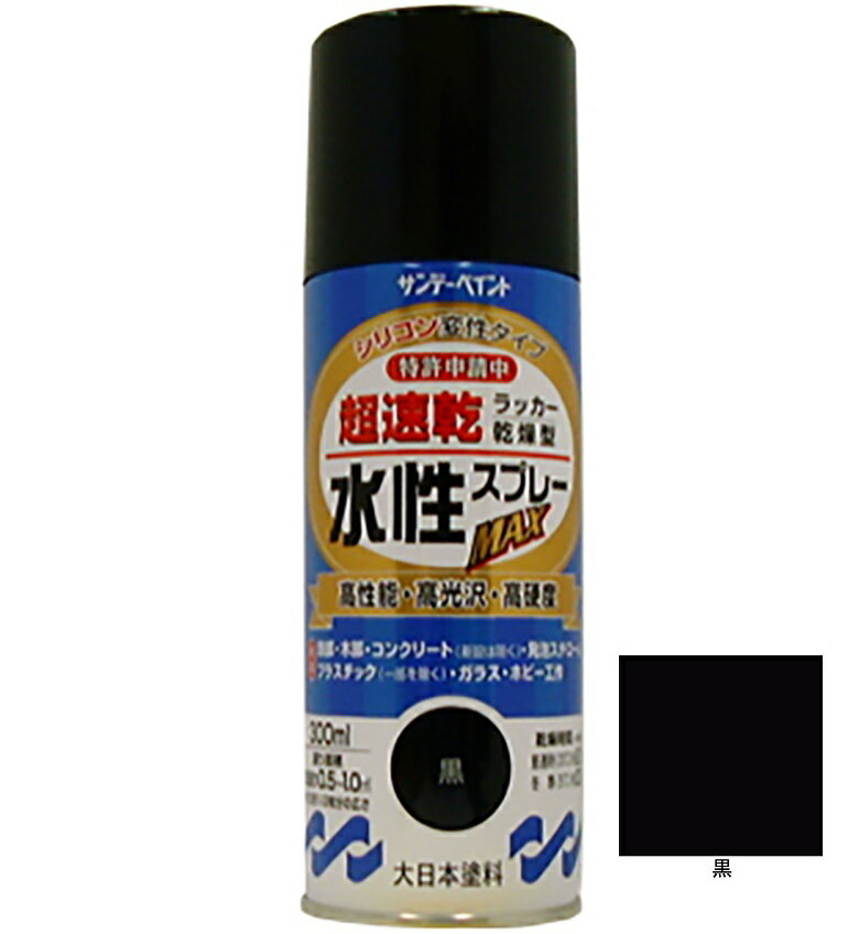 水性ラッカースプレーMAX 黒 300ml 12本 サンデーペイント 水溶性アクリル樹脂系塗料 速乾性 水性スプレー 法人様限定商品