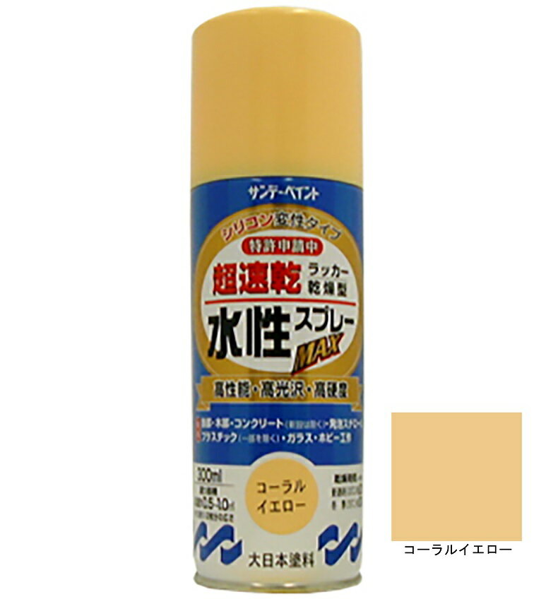 水性ラッカースプレーMAX コーラルイエロー 300ml 12本 サンデーペイント 水溶性アクリル樹脂系塗料 速乾性 水性スプレー 法人様限定商品