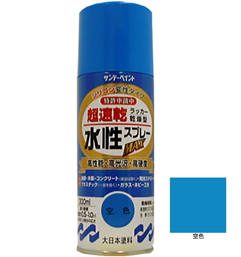 水性ラッカースプレーMAX 空色 300ml 12本 サンデーペイント 水溶性アクリル樹脂系塗料 速乾性 水性スプレー 法人様限定商品