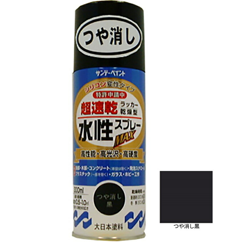 水性ラッカースプレーMAX つや消し黒 300ml 12本 サンデーペイント 水溶性アクリル樹脂系塗料 速乾性 水性スプレー 法人様限定商品