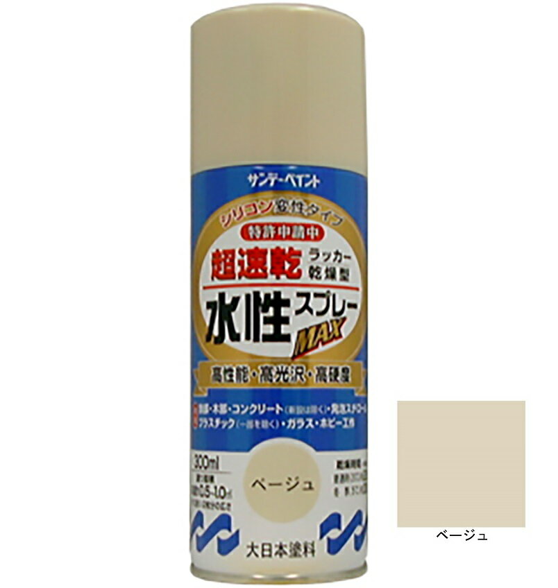 水性ラッカースプレーMAX ベージュ 300ml 12本 サンデーペイント 水溶性アクリル樹脂系塗料 速乾性 水性スプレー 法人様限定商品