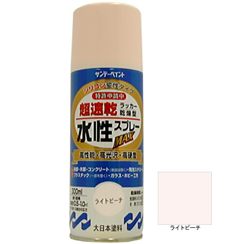 水性ラッカースプレーMAX ライトピーチ 300ml 12本 サンデーペイント 水溶性アクリル樹脂系塗料 速乾性 水性スプレー 法人様限定商品