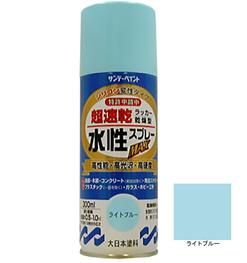 水性ラッカースプレーMAX ライトブルー 300ml 12本 サンデーペイント 水溶性アクリル樹脂系塗料 速乾性 水性スプレー 法人様限定商品