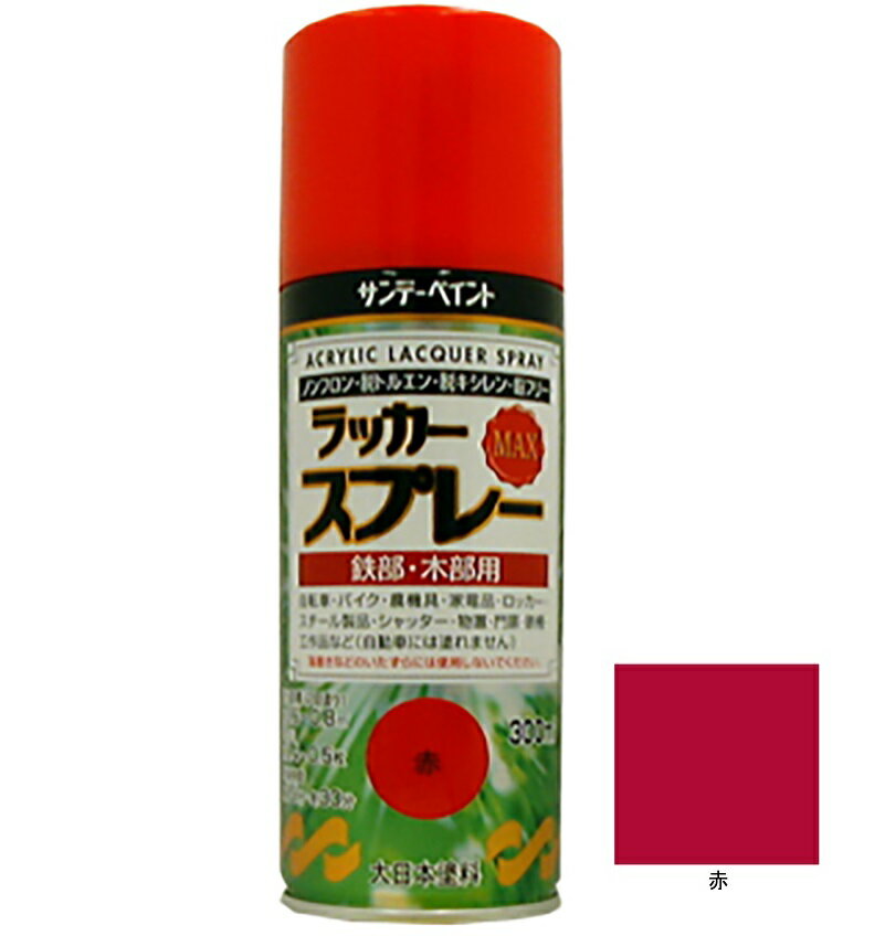 ラッカースプレーMAX 赤 300ml 12本 サンデーペイント アクリル樹脂系ラッカー塗料 超速乾 法人様限定商品